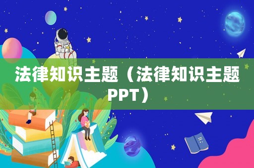 法律知識主題（法律知識主題PPT）
