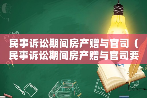 民事訴訟期間房產(chǎn)贈與官司（民事訴訟期間房產(chǎn)贈與官司要多久）