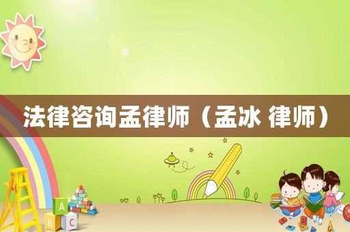 法律咨詢(xún)孟律師（孟冰 律師）