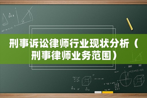 刑事訴訟律師行業(yè)現(xiàn)狀分析（刑事律師業(yè)務(wù)范圍）