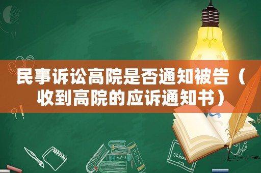 民事訴訟高院是否通知被告（收到高院的應訴通知書）
