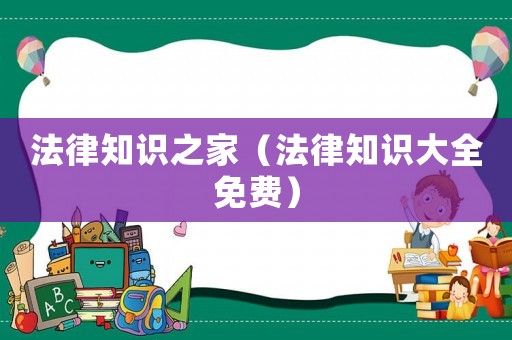 法律知識(shí)之家（法律知識(shí)大全免費(fèi)）