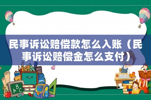 民事訴訟賠償款怎么入賬（民事訴訟賠償金怎么支付）