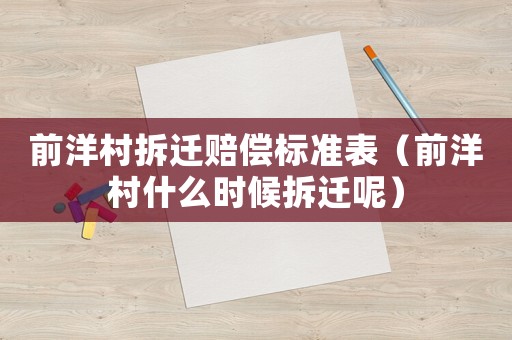 前洋村拆遷賠償標(biāo)準(zhǔn)表（前洋村什么時(shí)候拆遷呢）