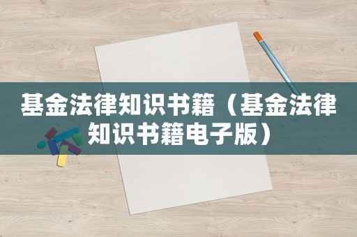 基金法律知識書籍（基金法律知識書籍電子版）