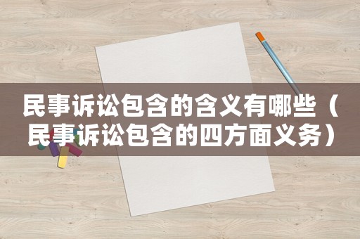 民事訴訟包含的含義有哪些（民事訴訟包含的四方面義務(wù)）