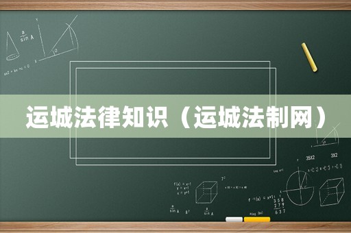 運城法律知識（運城法制網(wǎng)）