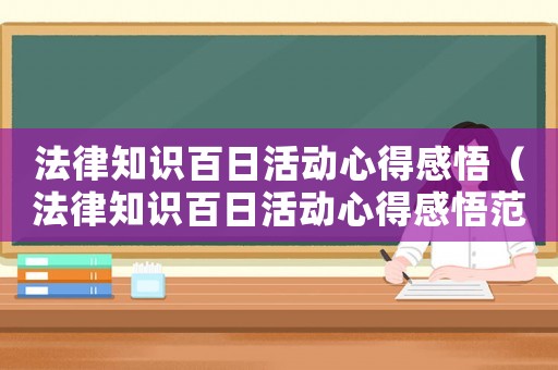 法律知識百日活動心得感悟（法律知識百日活動心得感悟范文）