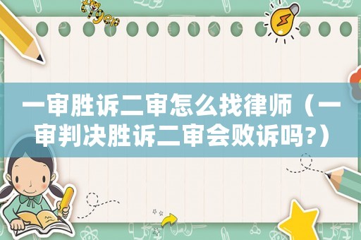 一審勝訴二審怎么找律師（一審判決勝訴二審會(huì)敗訴嗎?）