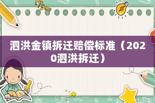 泗洪金鎮(zhèn)拆遷賠償標(biāo)準(zhǔn)（2020泗洪拆遷）