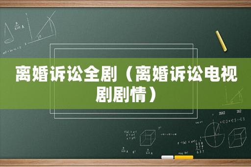 離婚訴訟全劇（離婚訴訟電視劇劇情）