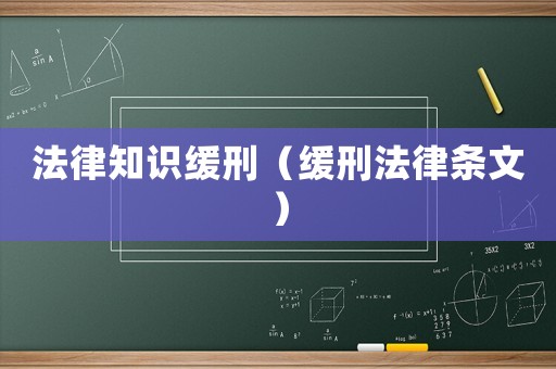 法律知識(shí)緩刑（緩刑法律條文）