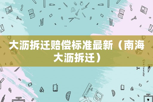 大瀝拆遷賠償標(biāo)準(zhǔn)最新（南海大瀝拆遷）