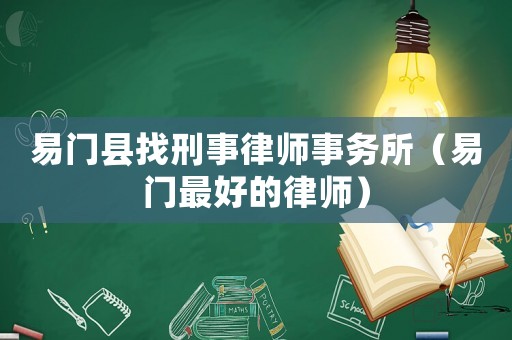 易門縣找刑事律師事務(wù)所（易門最好的律師）