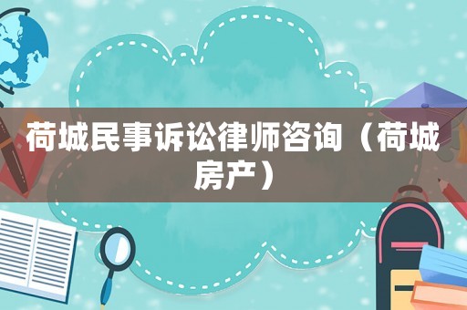 荷城民事訴訟律師咨詢（荷城房產(chǎn)）