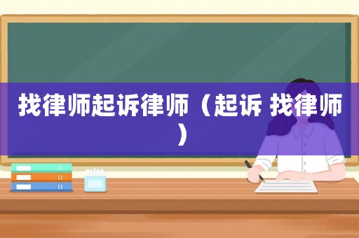 找律師起訴律師（起訴 找律師）