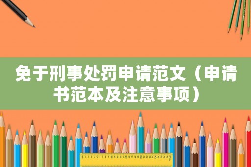 免于刑事處罰申請(qǐng)范文（申請(qǐng)書范本及注意事項(xiàng)）