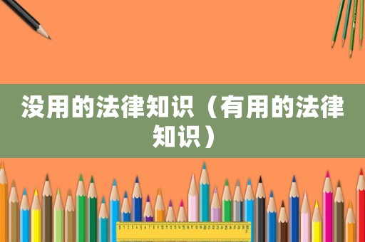 沒用的法律知識(shí)（有用的法律知識(shí)）