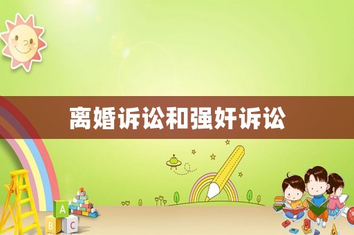 離婚訴訟和強(qiáng)奸訴訟
