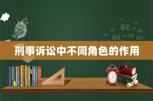刑事訴訟中不同角色的作用