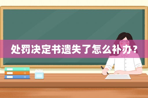 處罰決定書遺失了怎么補(bǔ)辦？
