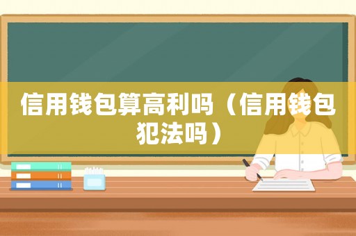 信用錢包算高利嗎（信用錢包犯法嗎）