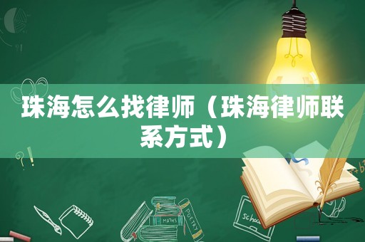 珠海怎么找律師（珠海律師聯(lián)系方式）