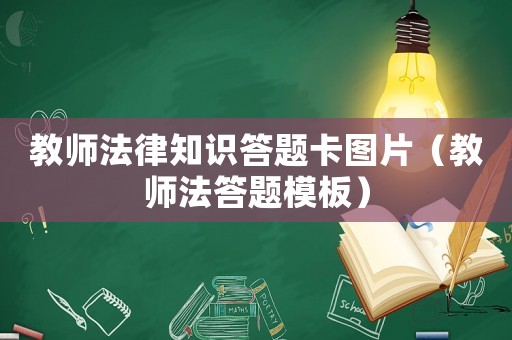 教師法律知識答題卡圖片（教師法答題模板）