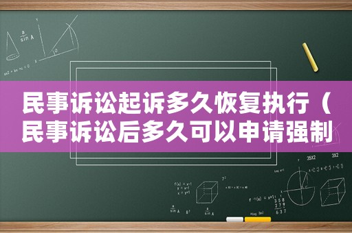民事訴訟起訴多久恢復執(zhí)行（民事訴訟后多久可以申請強制執(zhí)行）