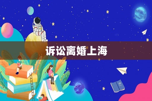 訴訟離婚上海