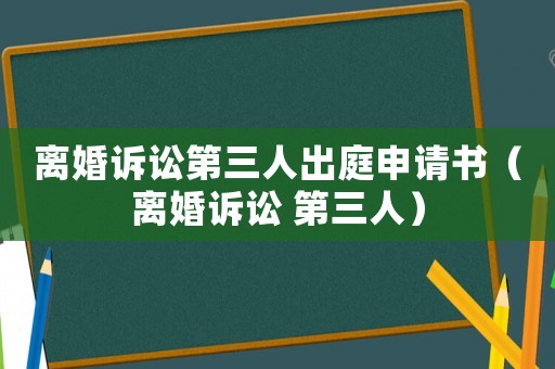離婚訴訟第三人出庭申請書（離婚訴訟 第三人）