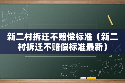 新二村拆遷不賠償標(biāo)準(zhǔn)（新二村拆遷不賠償標(biāo)準(zhǔn)最新）