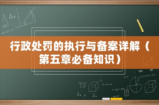 行政處罰的執(zhí)行與備案詳解（第五章必備知識）