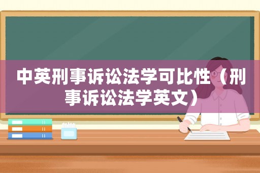 中英刑事訴訟法學可比性（刑事訴訟法學英文）