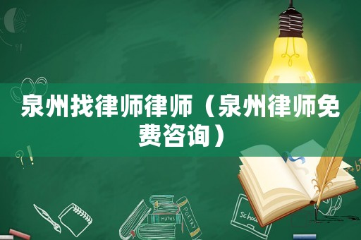 泉州找律師律師（泉州律師免費咨詢）