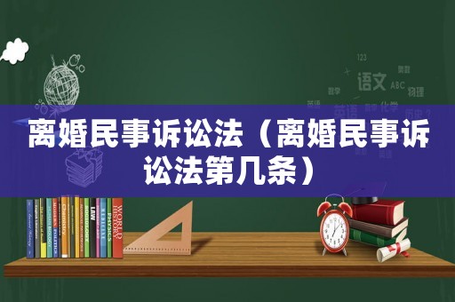 離婚民事訴訟法（離婚民事訴訟法第幾條）