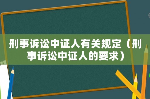刑事訴訟中證人有關(guān)規(guī)定（刑事訴訟中證人的要求）