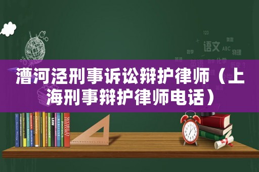 漕河涇刑事訴訟辯護律師（上海刑事辯護律師電話）