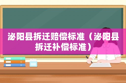 泌陽(yáng)縣拆遷賠償標(biāo)準(zhǔn)（泌陽(yáng)縣拆遷補(bǔ)償標(biāo)準(zhǔn)）
