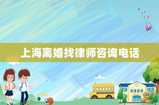 上海離婚找律師咨詢電話