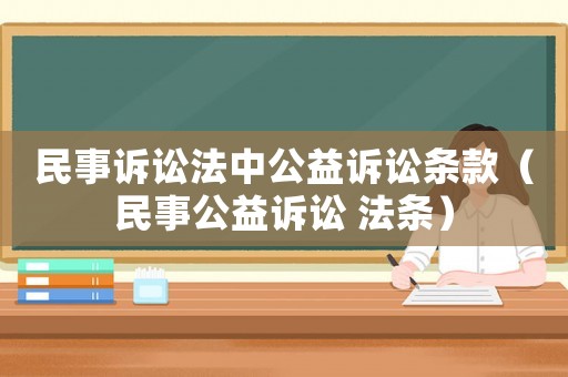 民事訴訟法中公益訴訟條款（民事公益訴訟 法條）