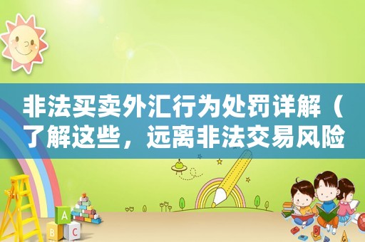 非法買賣外匯行為處罰詳解（了解這些，遠離非法交易風險）