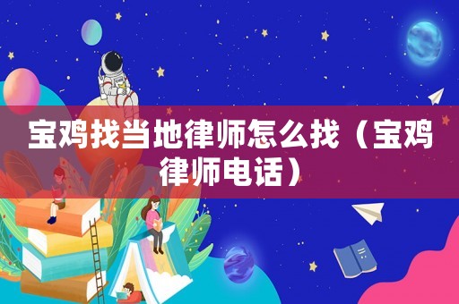 寶雞找當(dāng)?shù)芈蓭熢趺凑遥▽氹u律師電話）