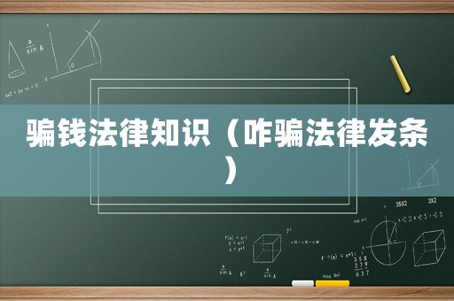 騙錢法律知識（咋騙法律發(fā)條）