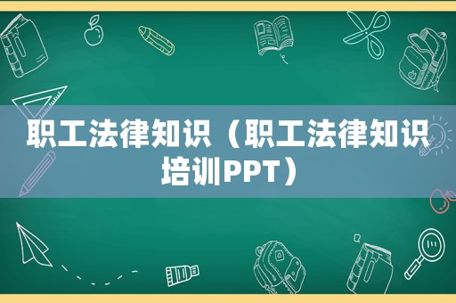 職工法律知識（職工法律知識培訓(xùn)PPT）