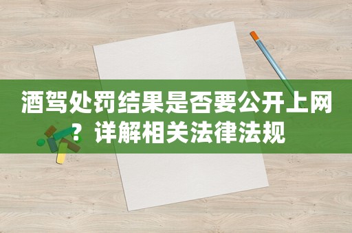 酒駕處罰結(jié)果是否要公開上網(wǎng)？詳解相關(guān)法律法規(guī)