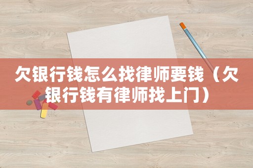欠銀行錢怎么找律師要錢（欠銀行錢有律師找上門）