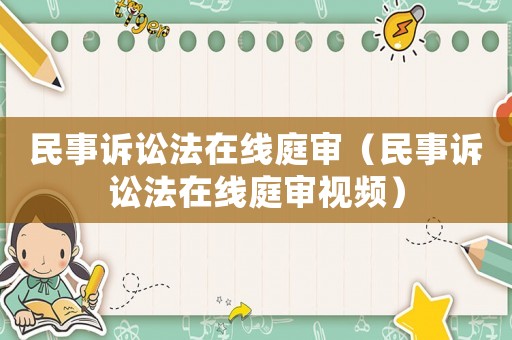 民事訴訟法在線庭審（民事訴訟法在線庭審視頻）