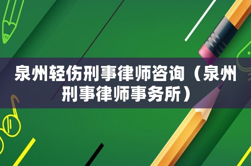 泉州輕傷刑事律師咨詢（泉州刑事律師事務(wù)所）