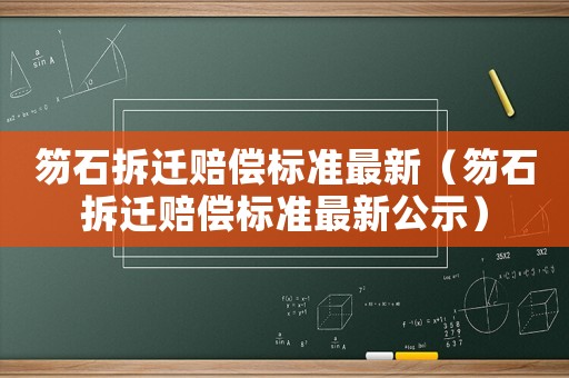 笏石拆遷賠償標(biāo)準(zhǔn)最新（笏石拆遷賠償標(biāo)準(zhǔn)最新公示）